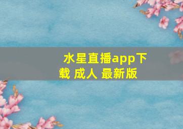 水星直播app下载 成人 最新版